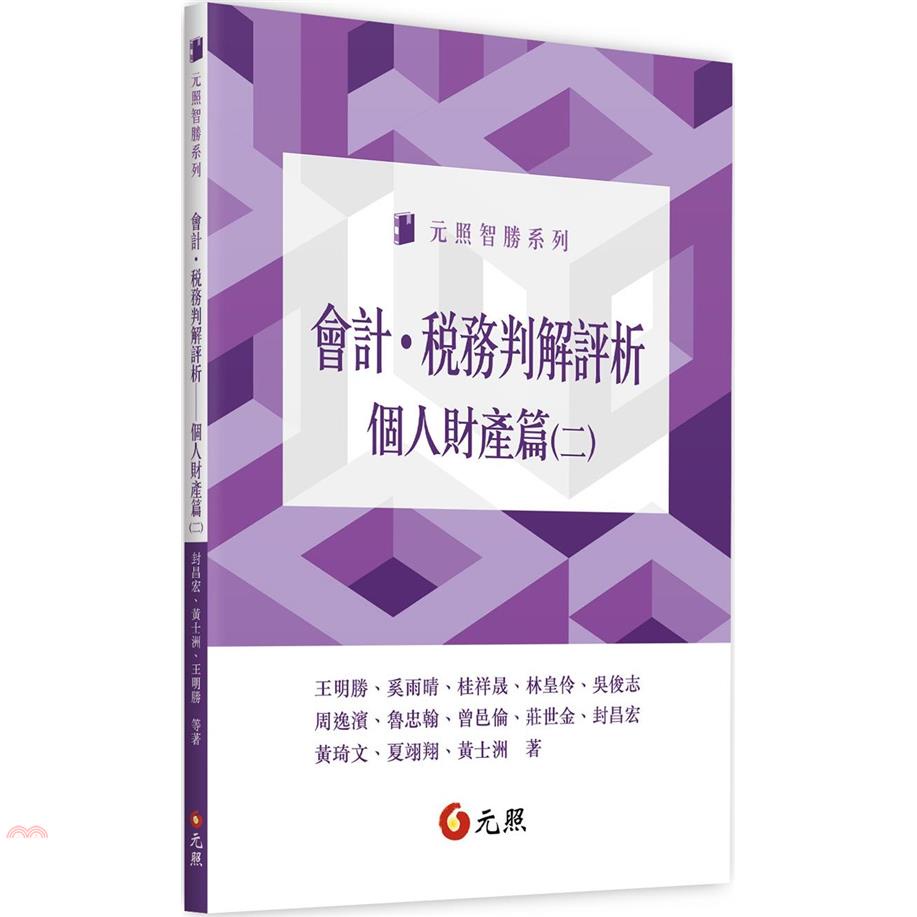 會計‧稅務判解評析：個人財產篇（二）