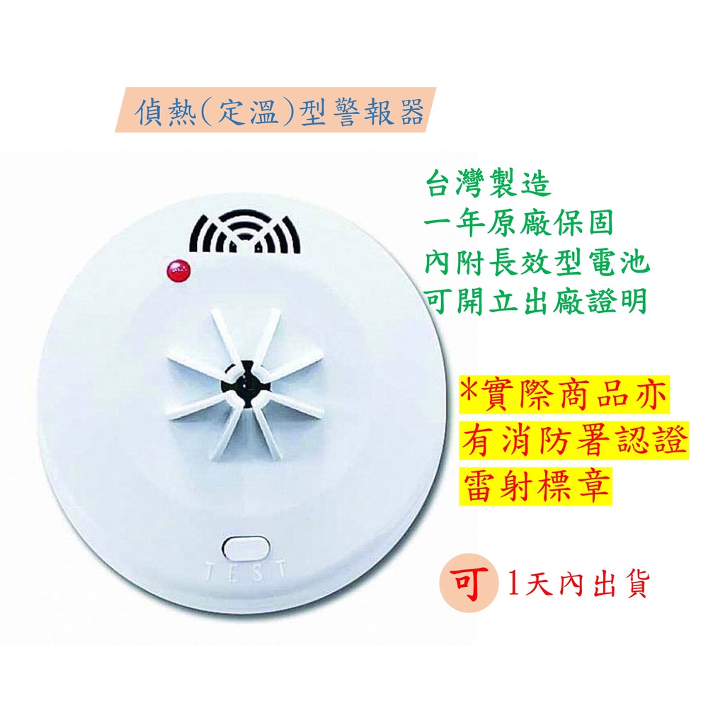 【1天內出貨】TYY、獨立住宅火災警報器、一年保固、長效型電池、偵熱、定溫、火警警報器、內政部登錄機構認可品