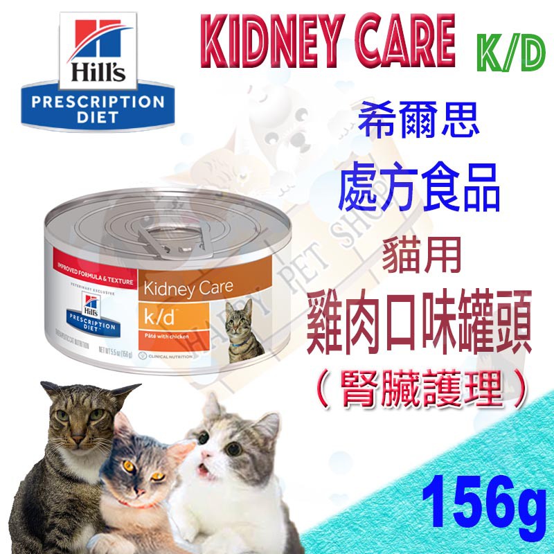 [現貨] 希爾思 處方食品 貓用腎臟病罐頭-156g k/d 雞肉口味罐頭 主食罐 kd