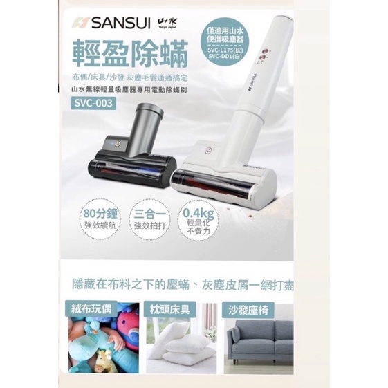全新 轉賣 SANSUI 山水無線吸塵器 電動除蟎刷 hepa多一個