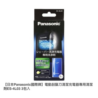WES4L03 清潔劑 ES-LV9A,ES-LV9C,ES-LV9E,ES-LV94 PANASONIC刮鬍刀清潔劑