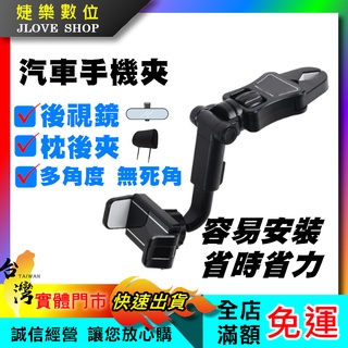 【實體門市：婕樂數位】車用後視鏡支架 汽車支架 枕後支架 車載後視鏡手機支架 360度 汽車座椅後方手機支架