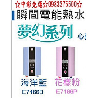 0983375500 HCG E7166最新智慧型LCD數位恆溫電能熱水器 和成牌電能熱水器、和成牌電熱水器、台中和成牌