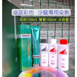 JFSALON迪諾彩色護髮染【沙龍大組100ML +雙養100ML 】