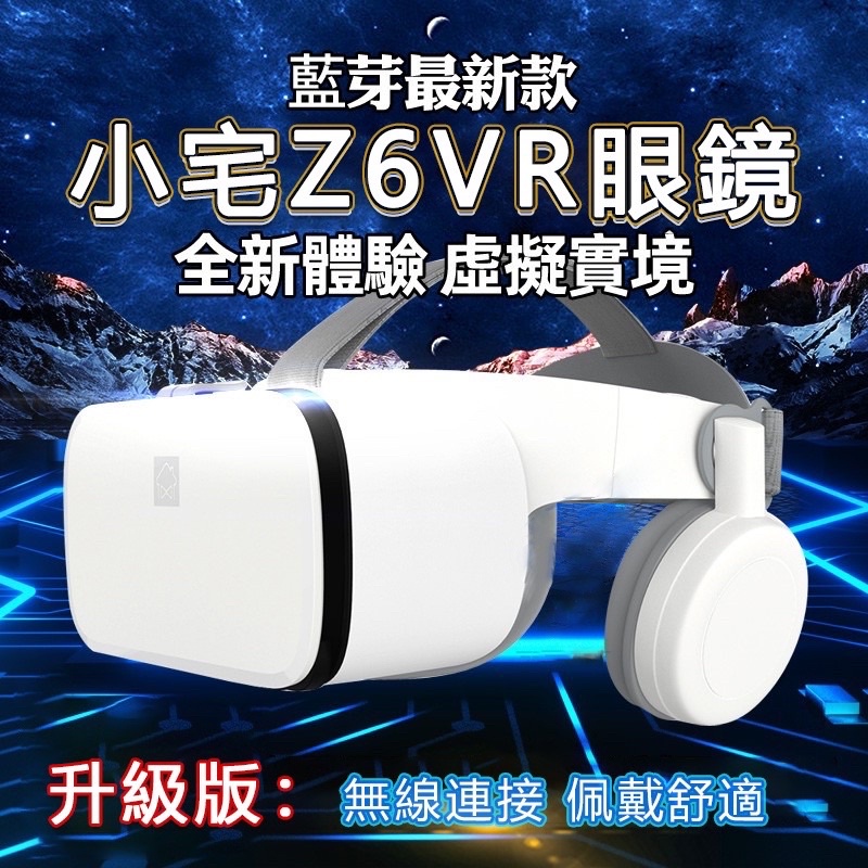 小宅Z6藍芽版 原廠正品 海量3D資源+獨家影片 VR眼鏡 3D眼鏡虛擬實境 小宅z