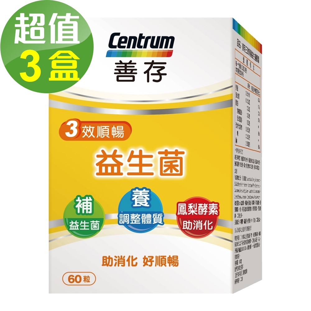 【善存】三效順暢益生菌 x3盒(60粒/盒)-助消化 好順暢