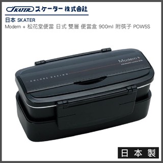 日本 SKATER Modern + 松花堂便當 日式 雙層 便當盒 900ml 附筷子 日本製 POW5S