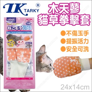 日本TK木天蓼貓草拳擊手套/貓玩具拳頭Tarky
