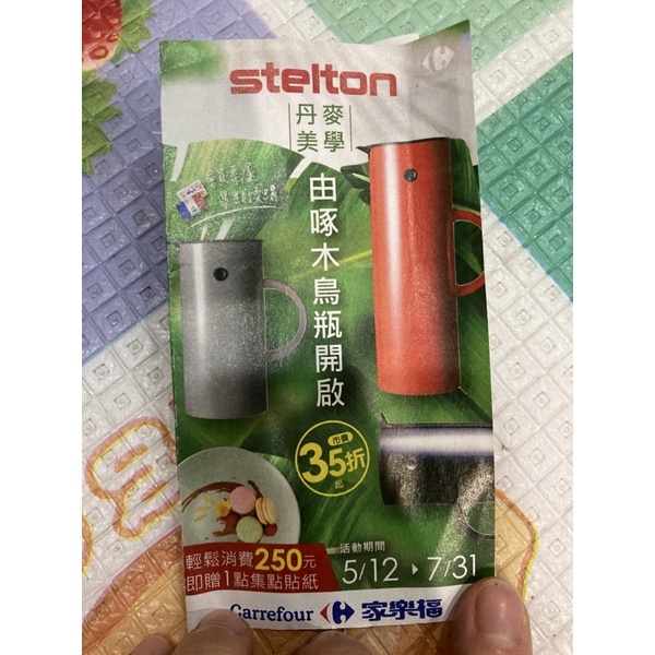 最新2021家樂福丹麥Stelton集點貼紙4元超低價全部買