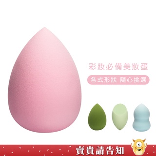 《妝感更服貼》蛋型/葫蘆型/斜切型美妝蛋 巨軟蛋 美妝海棉蛋 化妝海棉 粉撲 氣墊粉撲 底妝 海綿粉撲 粉撲 水滴 斜角