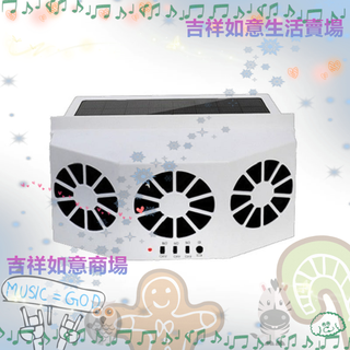 散熱好物三代太陽能排風扇車用太陽能降溫器 太陽能汽車排氣扇汽車散熱器