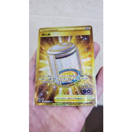 現貨 神奇寶貝 寶可夢 中文版 PTCG Pokémon go UR 金卡 孵化器