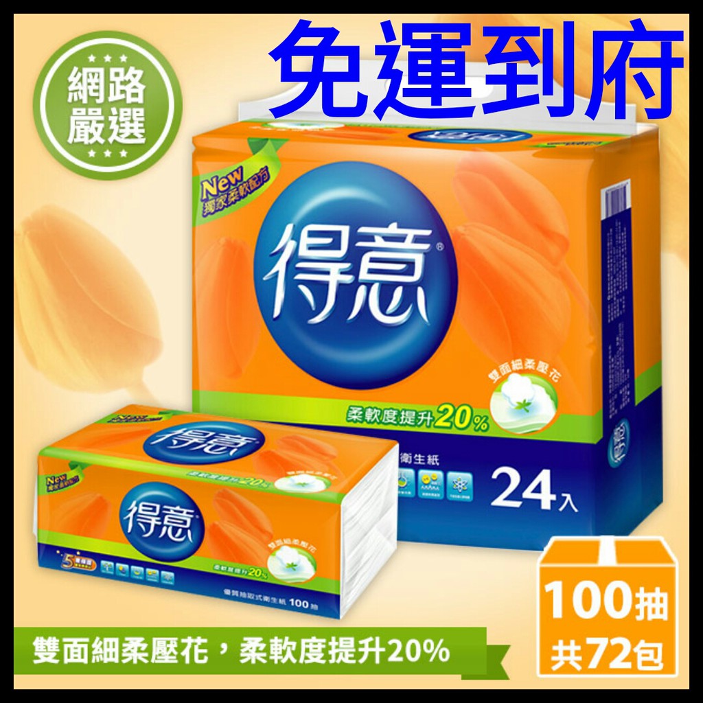 免運得意優質抽取式衛生紙100抽 72包箱購 蝦皮購物