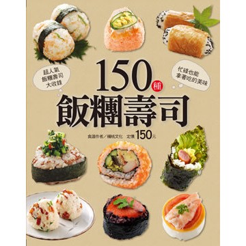楊桃文化 ---150種飯糰壽司(行動食譜19)