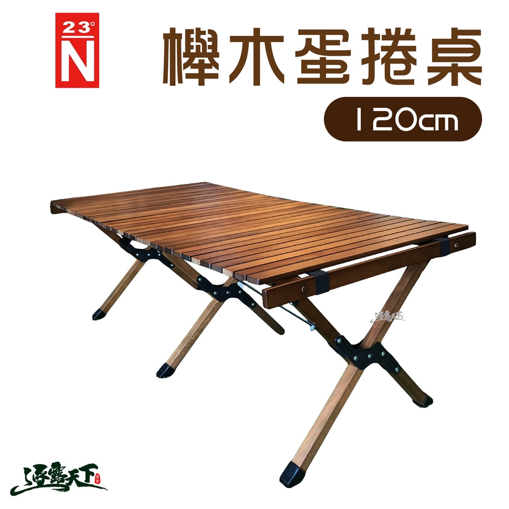 北緯23度 120CM 櫸木桌 蛋捲桌 露營桌 蛋捲桌 便攜桌 木製桌 櫸木