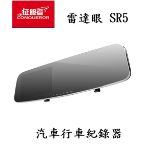 【現貨/贈32G/私訊優惠價】雷達眼 SR5 後視鏡型行車安全警示器 夜間高清晰 測速警示 汽車行車記錄器