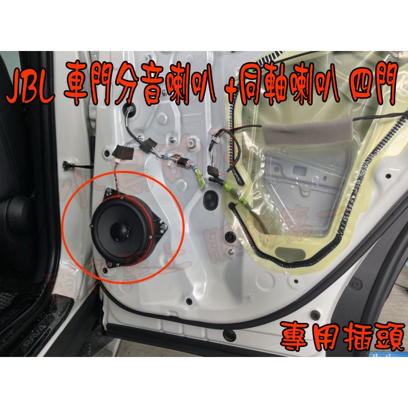 【小鳥的店】豐田 Corolla cross JBL 四門分音喇叭 +同軸喇叭 專用線組改善原廠喇叭不足缺點 改裝