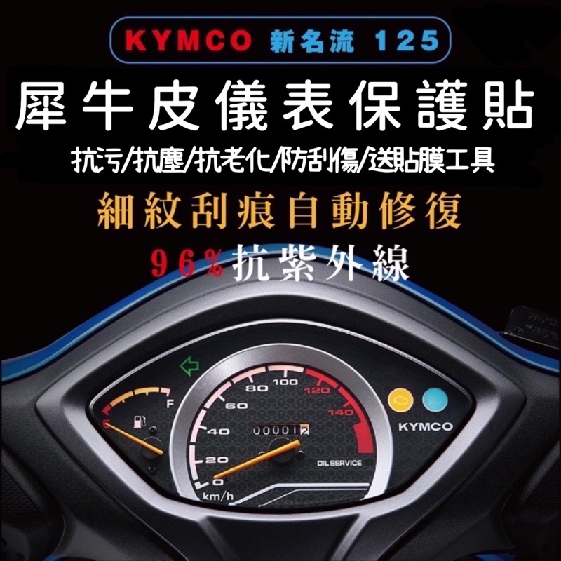 🔅光陽 大地名流/新名流 125 指針版 螢幕貼🔅送刮板 犀牛皮 儀表 儀表貼 改裝 儀表保護貼 儀表板 保護貼