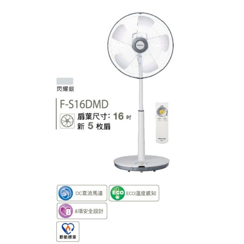 Panasonic 國際牌 16吋 經典型 DC 直流 遙控 立扇 F-S16DMD/LMD 盛夏涼拌 省電 公司貨