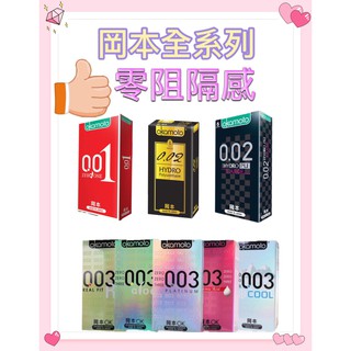 <老濕姬>現貨 岡本okamoto 001 002 003 超薄衛生套 保險套 4入 6入 10入