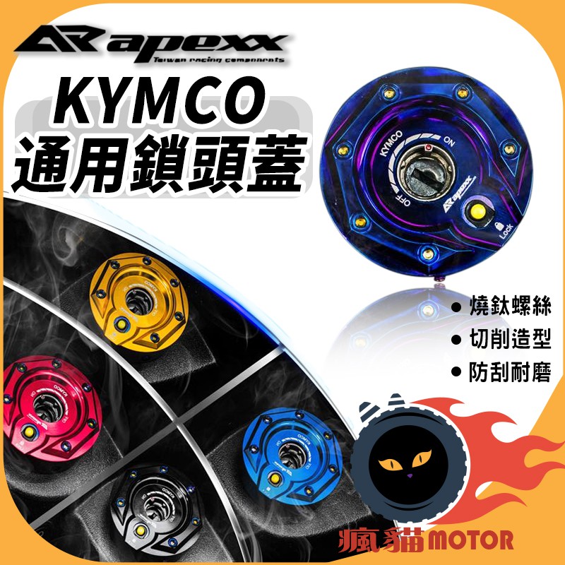 Apexx 通用款 鎖頭蓋 適用 鑰匙孔 KYMCO G5 光陽 GP NIKITA 雷霆 奔騰 many KRV鑰匙版