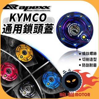 Apexx 通用款 鎖頭蓋 適用 鑰匙孔 KYMCO G5 光陽 GP NIKITA 雷霆 奔騰 many KRV鑰匙版