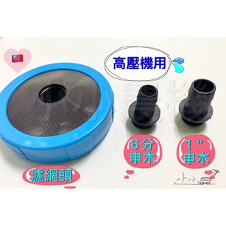 <小小農機>高壓機 噴霧機 6分 1" 網頭 濾網頭 濾網器 吸水座 吸水濾網 鑽石牌 物理牌 公司貨 一般型 園藝