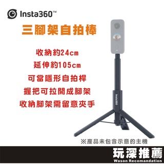 【玩深推薦】 Insta360 三腳架自拍棒 三腳架 X3 x4 go 3 ace pro 全景攝影機 適用 隱形自拍桿