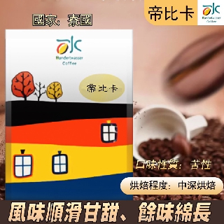 帝比卡(Typlca)黃金曼特寧耶加雪菲薇薇特南果肯亞AA 精品咖啡手沖咖啡自家烘焙咖啡豆百水之家420元