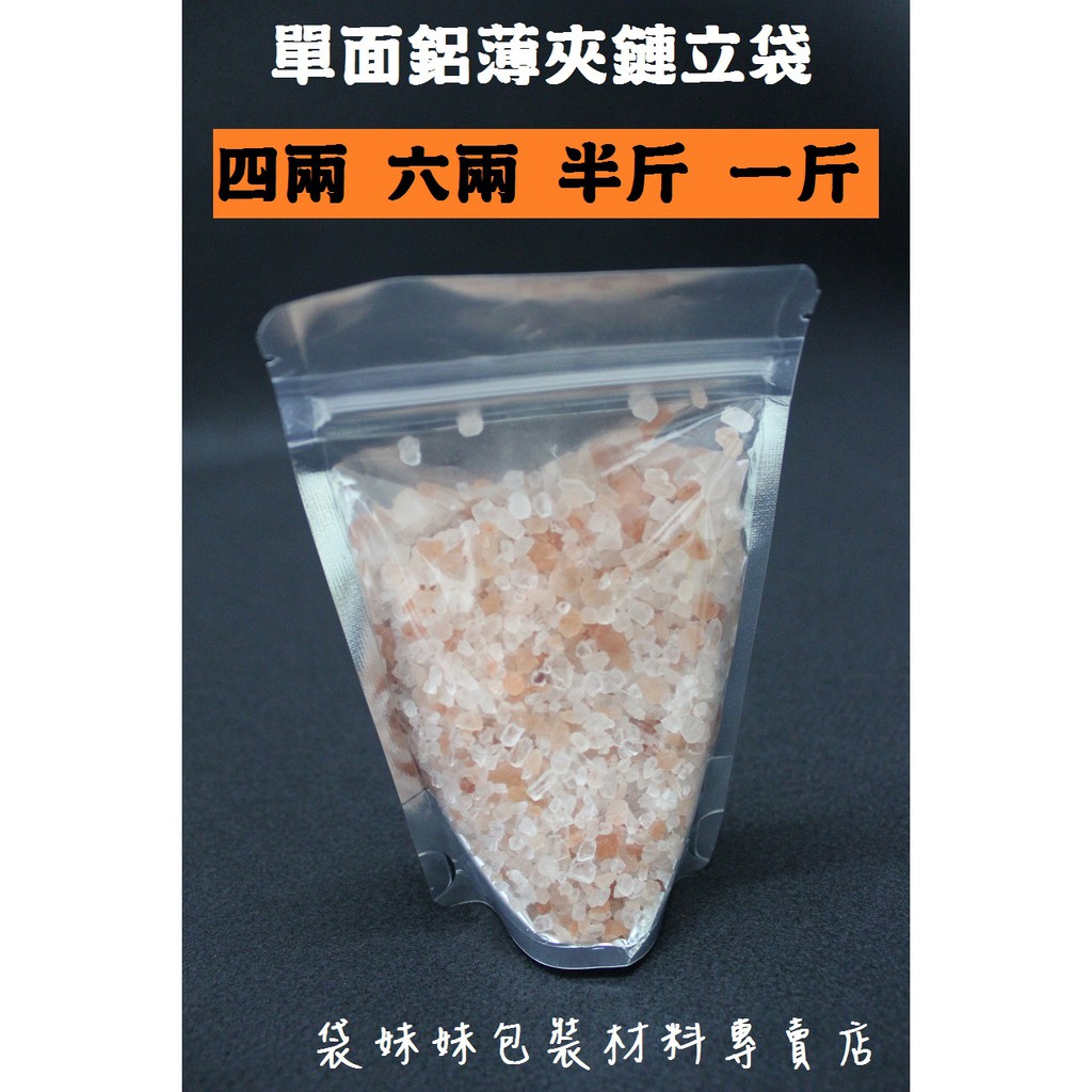 【袋妹妹包裝】單面鋁箔夾鏈立袋-四兩.六兩.半斤.一斤，50pcs/包，果乾袋，蜜餞袋，餅乾袋，糖果袋