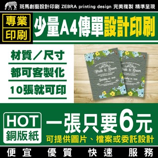 少量A4傳單 設計印刷／客製化 傳單設計 傳單印刷 設計傳單 印刷傳單 菜單印刷 菜單印刷 菜單設計 DM 銅版紙