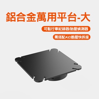 鋁合金萬用平臺-大 需搭配A\O酷壓快拆座, 可自行搭配公仔,行車紀錄器,胎壓偵測器螢幕