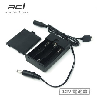 RCI 12V電池盒 LED燈條 電池盒 12V LED 行動電池盒 3號電池 燈條應用