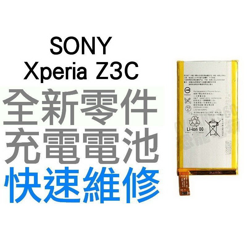 Sony Xperia Z3C Z3Compact 全新電池 無法充電 膨脹 更換電池【台中恐龍電玩】
