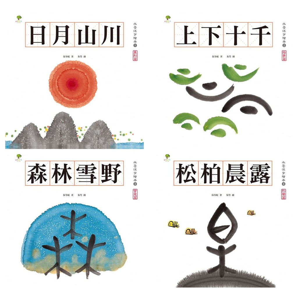 小樹文化水墨漢字繪本 注音版 0字習字本 森林雪野 松柏晨露 日月山川 上下十千單本賣場 蝦皮購物