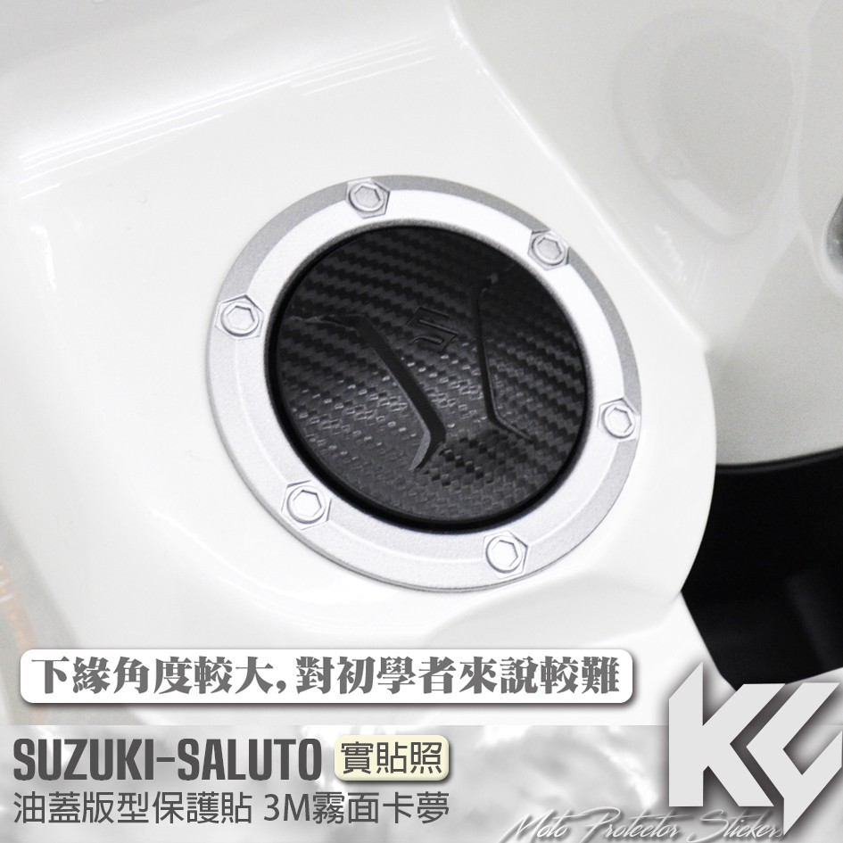 【KC】 SUZUKI SALUTO 125 油蓋 油箱蓋 卡夢貼 機車貼紙 機車彩貼 機車貼膜 機車包膜 機車保護膜