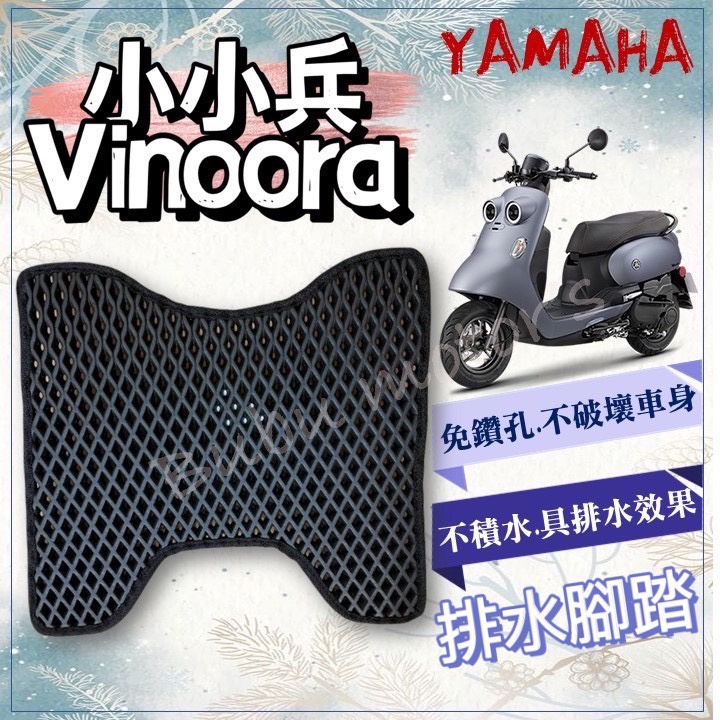 現貨 vinoora 125 小小兵 排水腳踏墊 免鑽孔 鬆餅墊 腳踏墊 排水 蜂巢腳踏 YAMAHA