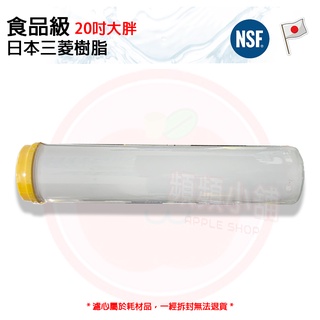❤頻頻小舖❤ 軟水樹脂濾心 日本食品級 三菱樹脂 20吋 大胖 全戶軟水 水塔過濾 前置過濾