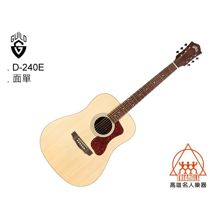 【名人樂器】Guild D-240E Natural Guitar 面單 雲杉木 可插電 民謠吉他 木吉他