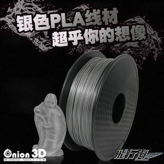 ONION3D【P系列PLA線材-銀色】1kg 1.75mm PLA 3D列印耗材 3D列印線材