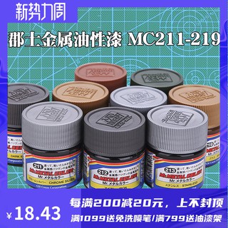 *5號模具館* OPHIR模玩 GSI郡士油性漆金屬高達模型漆 硝基噴漆手塗MC211~C219