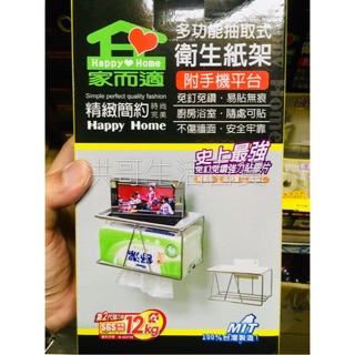 家而適 多功能抽取式衛生紙架 附手機平臺 QS-0841 無痕衛生紙架 浴室衛生紙架 捲筒衛生紙架