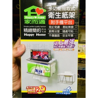 家而適 多功能抽取式衛生紙架 附手機平台 QS-0841 無痕衛生紙架 浴室衛生紙架 捲筒衛生紙架