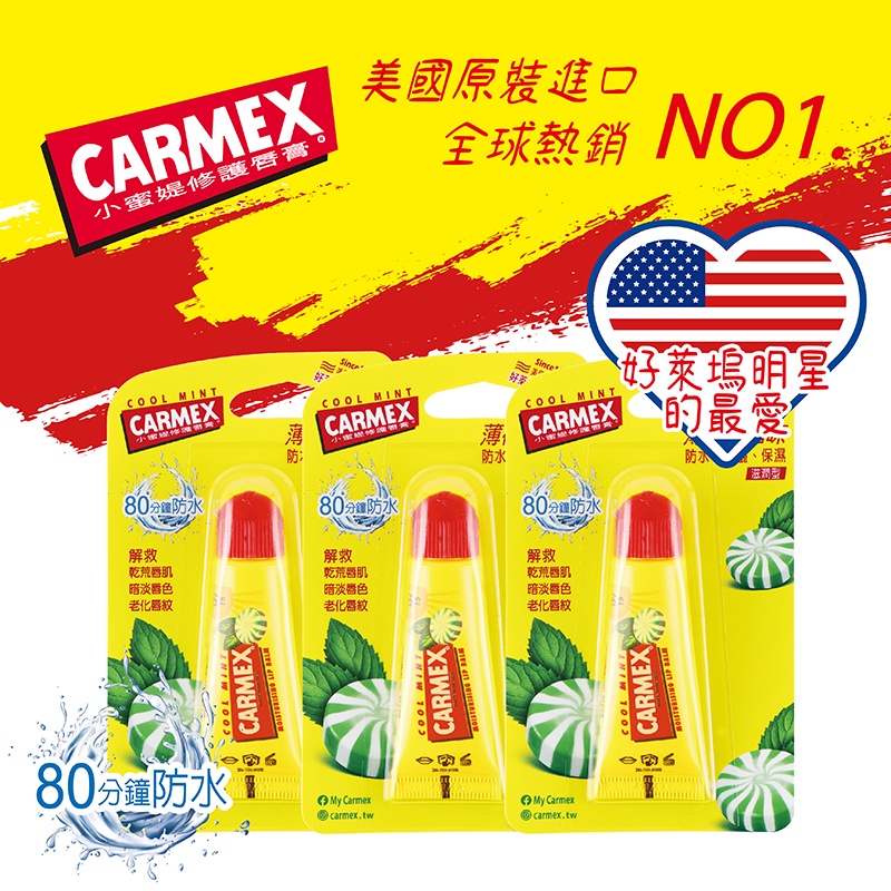 CARMEX小蜜媞 修護唇膏薄荷糖口味_全台第一支防水防曬修護唇膏 #背板瑕疵促銷組