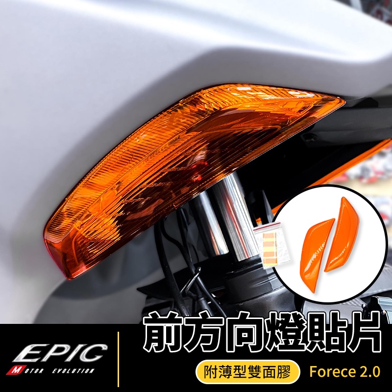 EPIC | 前方向燈貼片 改色貼片 前方向燈 方向燈貼片 改色 貼片 橘色 適用 FORCE2.0 FORCE 二代