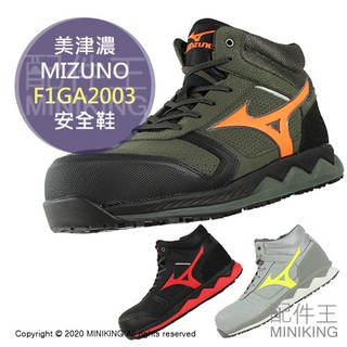 日本代購 黑色 日本 空運 MIZUNO 美津濃 F1GA2003 高筒 安全鞋 工作鞋 塑鋼鞋 鋼頭鞋 作業鞋 3E