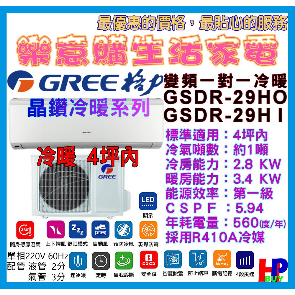 可再議價 附發票 格力冷氣 分離式變頻冷氣 Gsdr 29ho Gsdr 29hi 4坪內冷暖 能效1級可申請補助 蝦皮購物