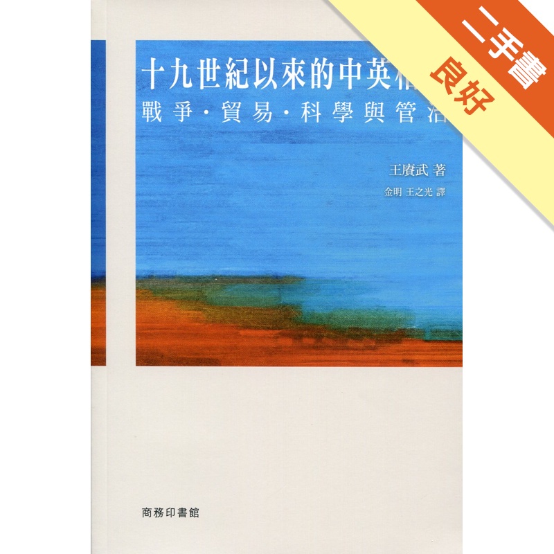 十九世紀以來的中英相遇：戰爭、貿易、科學與管治
