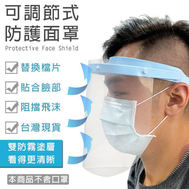 防飛沫 粉塵 (調節式) 防疫面罩 隔離面罩 防霧氣 防護面罩 防護眼鏡罩 面具【H990005】