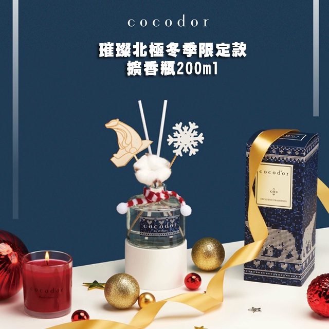 【現貨快出】Cocodor 璀璨北極冬季限定款擴香瓶200ml 英國小蒼蘭/森林晨香/湛藍大海 聖誕交換禮物